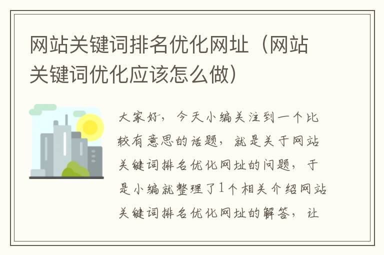 网站关键词排名优化网址（网站关键词优化应该怎么做）