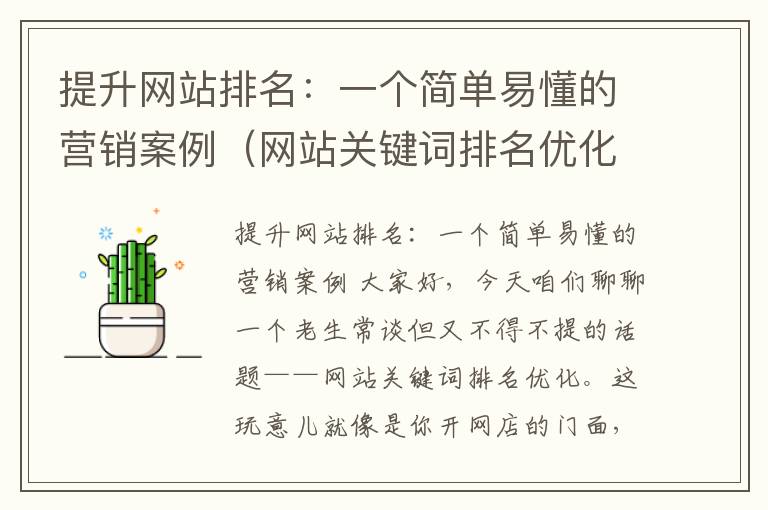 提升网站排名：一个简单易懂的营销案例（网站关键词排名优化营销案例分析）