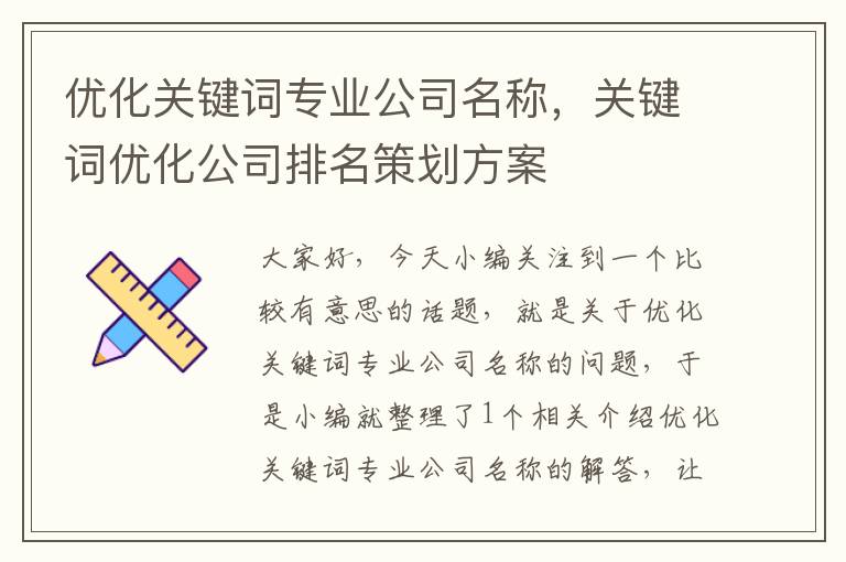 优化关键词专业公司名称，关键词优化公司排名策划方案