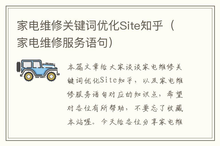 家电维修关键词优化Site知乎（家电维修服务语句）