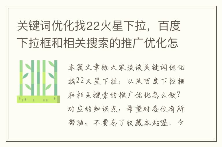 关键词优化找22火星下拉，百度下拉框和相关搜索的推广优化怎么做？