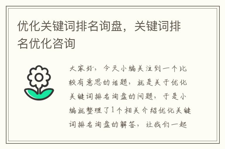 优化关键词排名询盘，关键词排名优化咨询