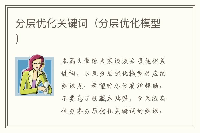 分层优化关键词（分层优化模型）