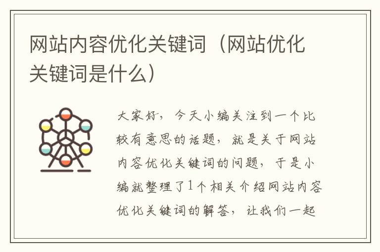 网站内容优化关键词（网站优化关键词是什么）