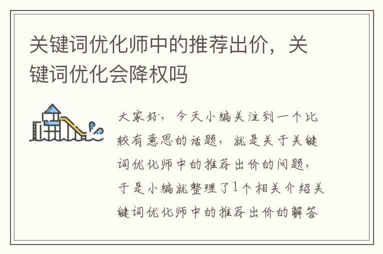 关键词优化师中的推荐出价，关键词优化会降权吗