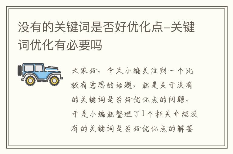 没有的关键词是否好优化点-关键词优化有必要吗