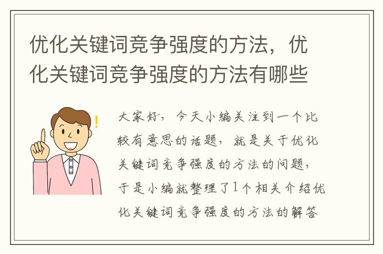 优化关键词竞争强度的方法，优化关键词竞争强度的方法有哪些