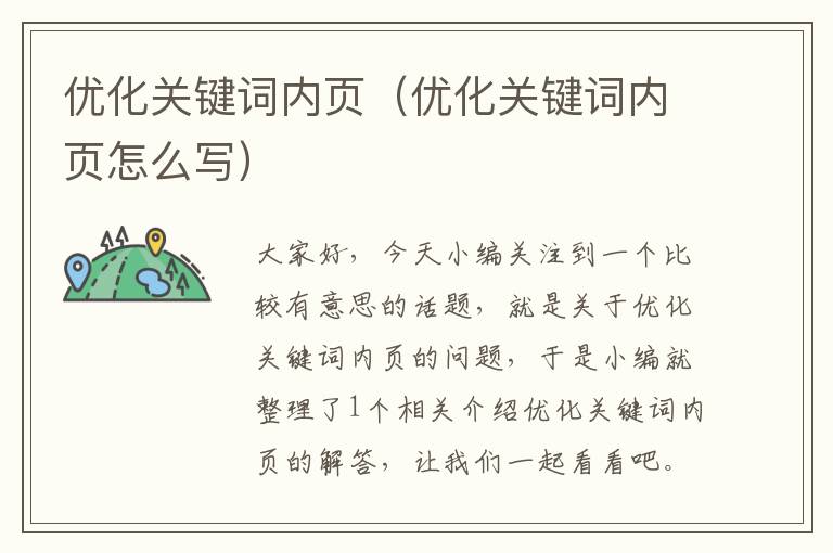 优化关键词内页（优化关键词内页怎么写）