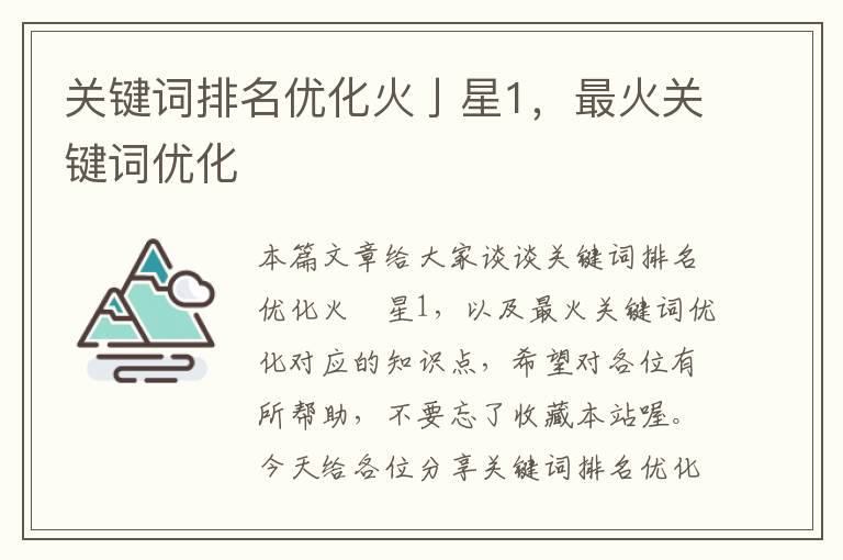 关键词排名优化火亅星1，最火关键词优化