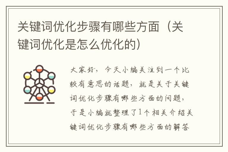 关键词优化步骤有哪些方面（关键词优化是怎么优化的）