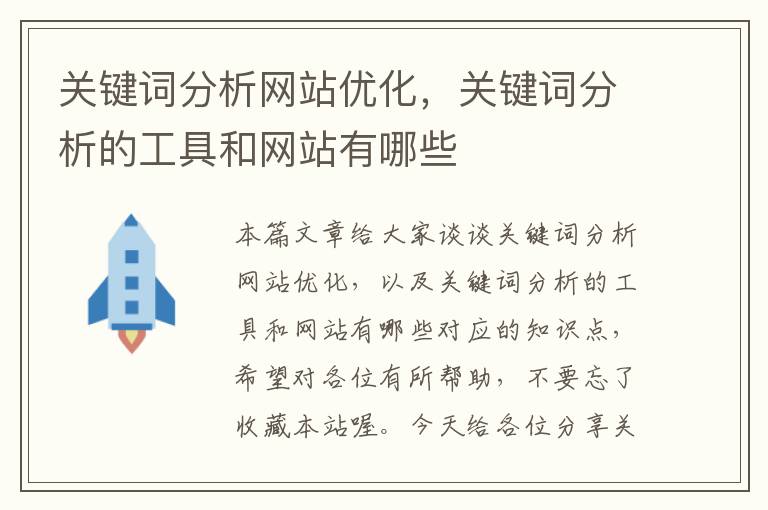 关键词分析网站优化，关键词分析的工具和网站有哪些