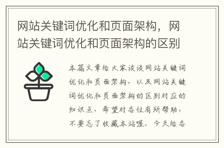 网站关键词优化和页面架构，网站关键词优化和页面架构的区别