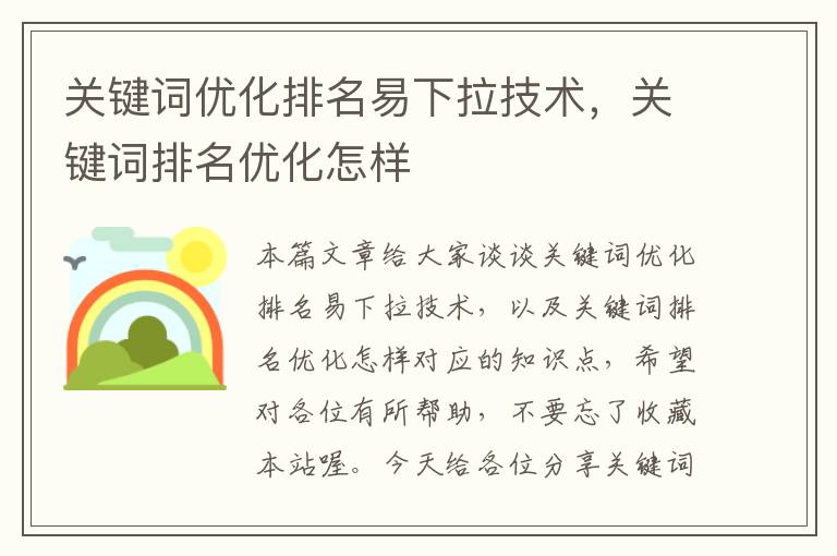 关键词优化排名易下拉技术，关键词排名优化怎样