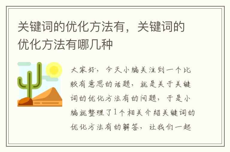 关键词的优化方法有，关键词的优化方法有哪几种