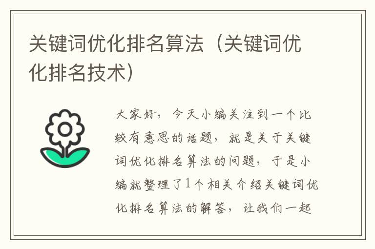 关键词优化排名算法（关键词优化排名技术）