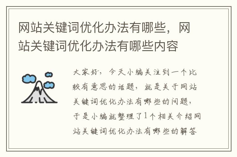 网站关键词优化办法有哪些，网站关键词优化办法有哪些内容