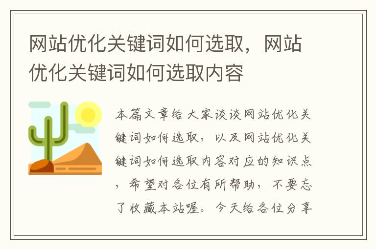 网站优化关键词如何选取，网站优化关键词如何选取内容