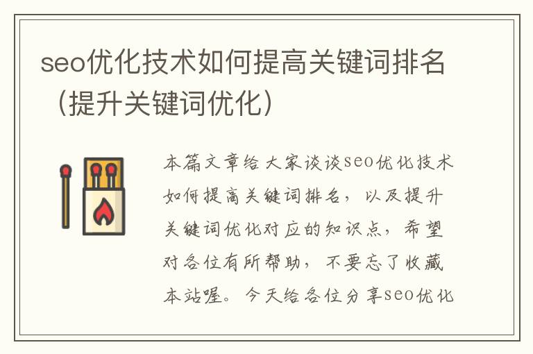 seo优化技术如何提高关键词排名（提升关键词优化）