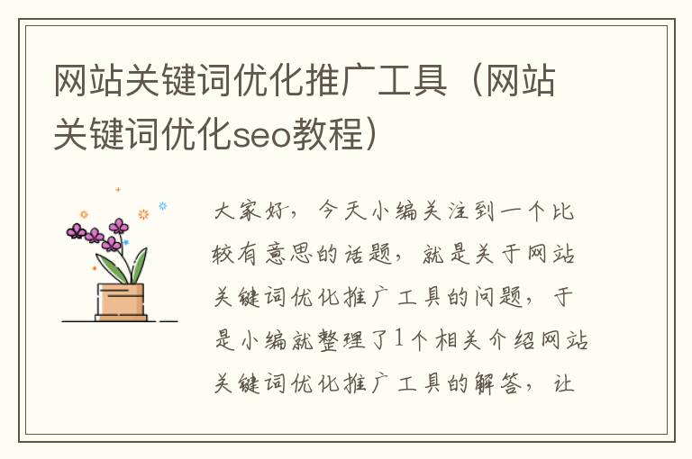 网站关键词优化推广工具（网站关键词优化seo教程）