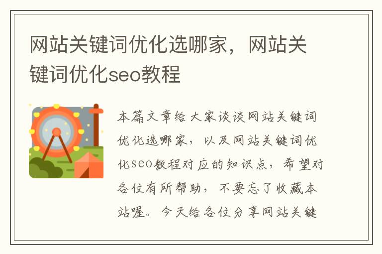 网站关键词优化选哪家，网站关键词优化seo教程