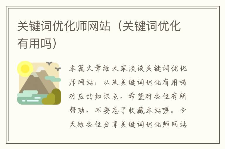 关键词优化师网站（关键词优化有用吗）