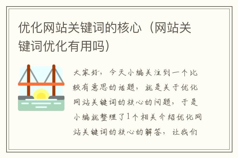 优化网站关键词的核心（网站关键词优化有用吗）