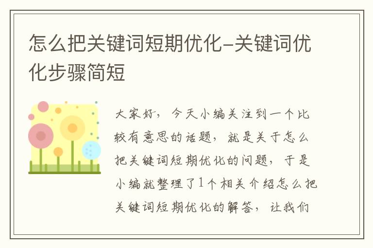 怎么把关键词短期优化-关键词优化步骤简短