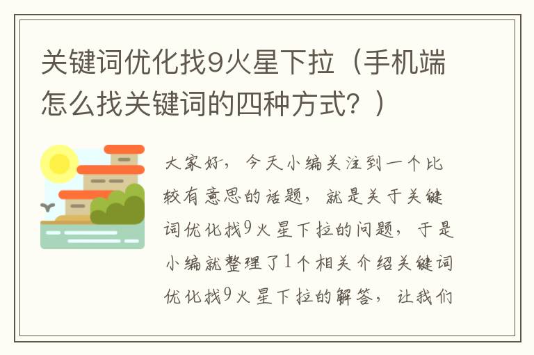 关键词优化找9火星下拉（手机端怎么找关键词的四种方式？）