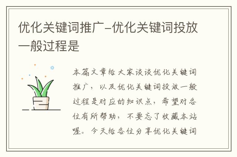 优化关键词推广-优化关键词投放一般过程是