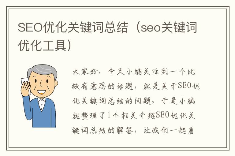 SEO优化关键词总结（seo关键词优化工具）