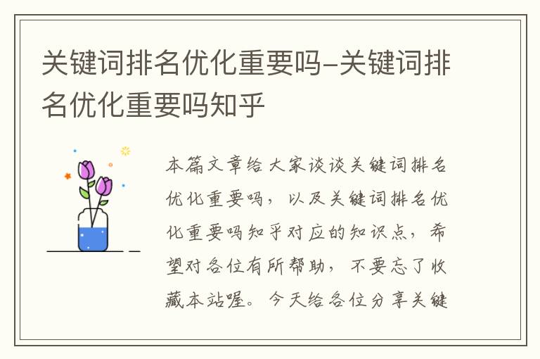 关键词排名优化重要吗-关键词排名优化重要吗知乎