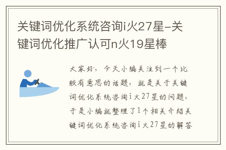 关键词优化系统咨询i火27星-关键词优化推广认可n火19星棒