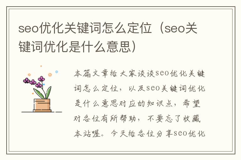 seo优化关键词怎么定位（seo关键词优化是什么意思）