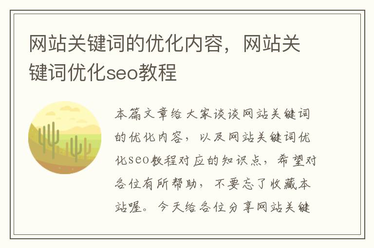 网站关键词的优化内容，网站关键词优化seo教程