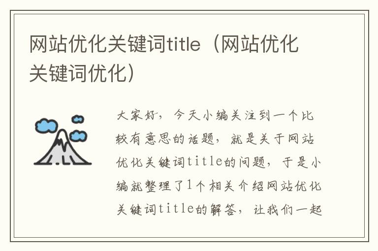 网站优化关键词title（网站优化关键词优化）