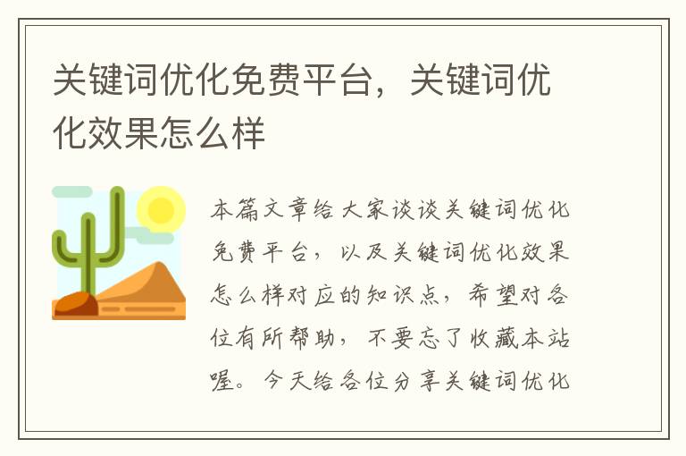 关键词优化免费平台，关键词优化效果怎么样