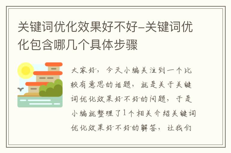 关键词优化效果好不好-关键词优化包含哪几个具体步骤