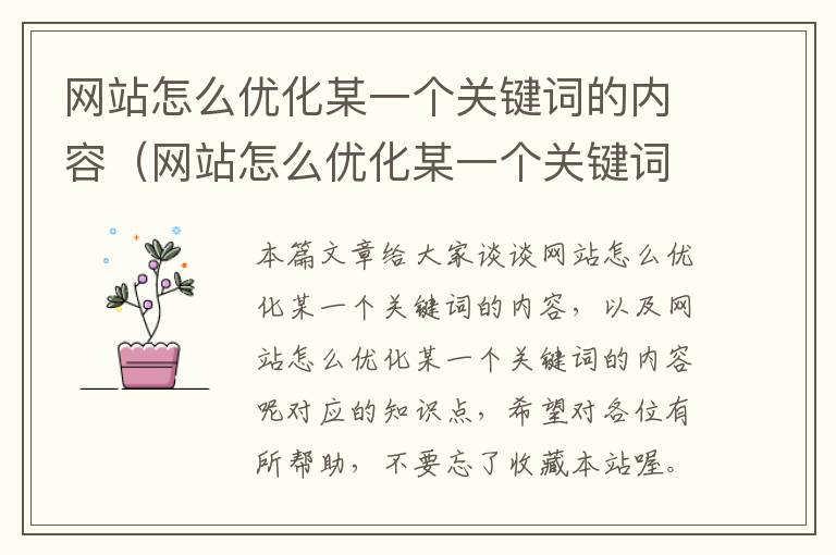 网站怎么优化某一个关键词的内容（网站怎么优化某一个关键词的内容呢）