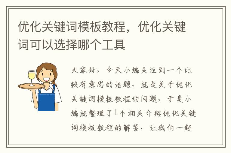 优化关键词模板教程，优化关键词可以选择哪个工具