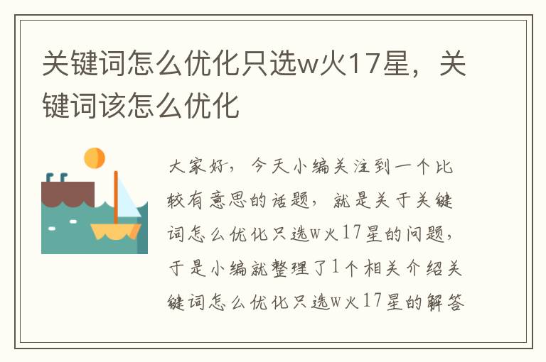 关键词怎么优化只选w火17星，关键词该怎么优化