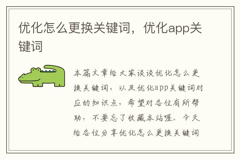 优化怎么更换关键词，优化app关键词