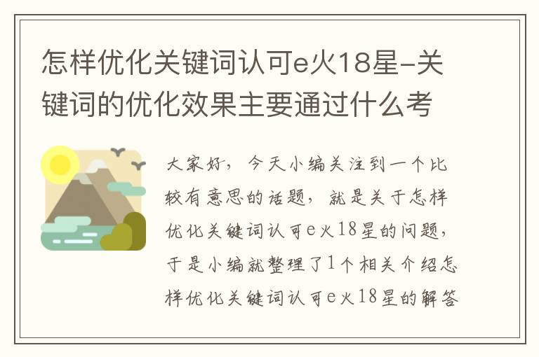 怎样优化关键词认可e火18星-关键词的优化效果主要通过什么考量？