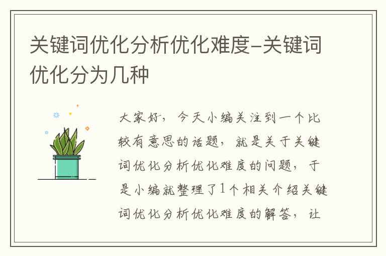 关键词优化分析优化难度-关键词优化分为几种