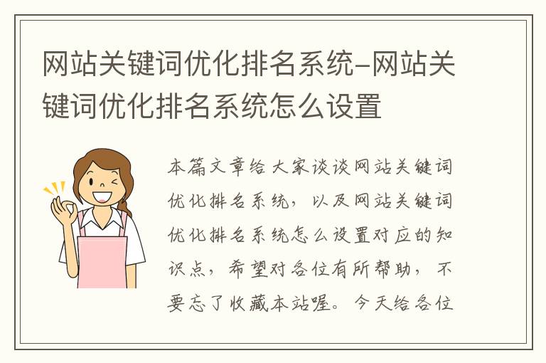 网站关键词优化排名系统-网站关键词优化排名系统怎么设置