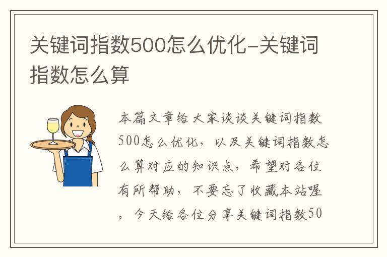 关键词指数500怎么优化-关键词指数怎么算