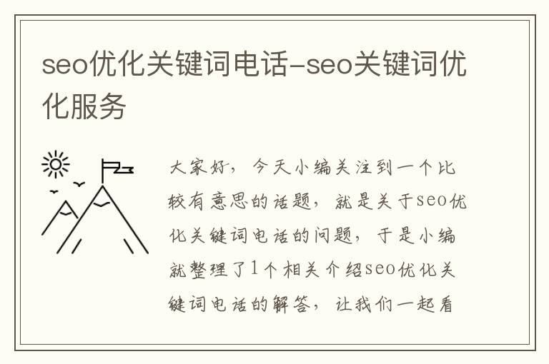 seo优化关键词电话-seo关键词优化服务