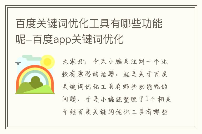 百度关键词优化工具有哪些功能呢-百度app关键词优化