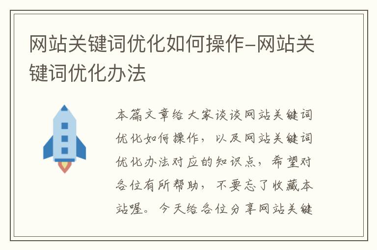 网站关键词优化如何操作-网站关键词优化办法