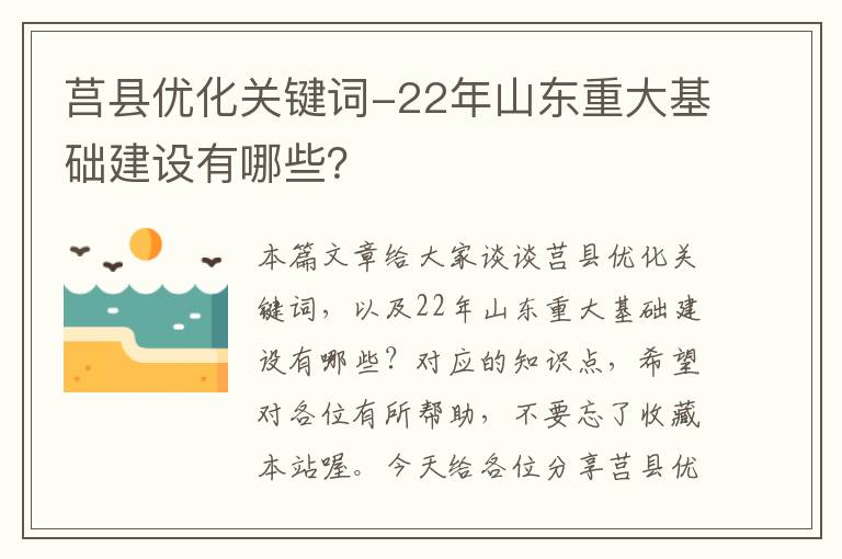 莒县优化关键词-22年山东重大基础建设有哪些？