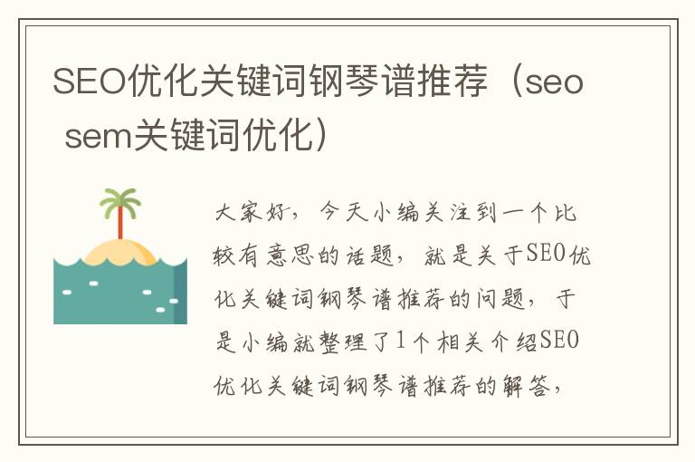 SEO优化关键词钢琴谱推荐（seo sem关键词优化）